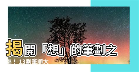 想 筆劃|漢語詞典/想